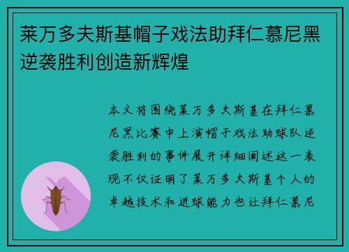 莱万多夫斯基帽子戏法助拜仁慕尼黑逆袭胜利创造新辉煌
