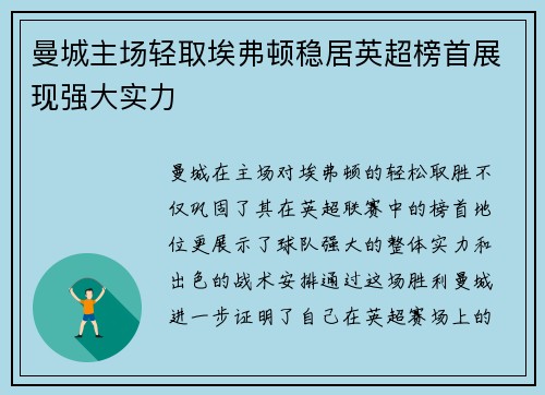 曼城主场轻取埃弗顿稳居英超榜首展现强大实力