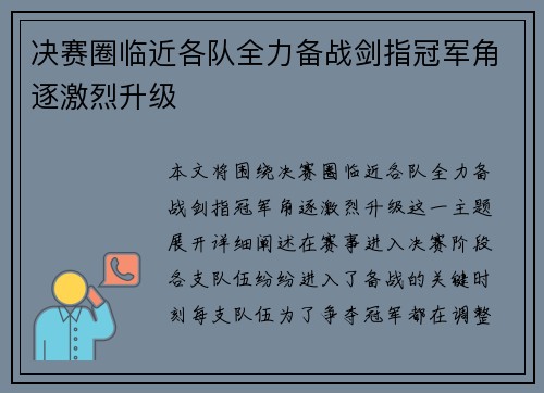 决赛圈临近各队全力备战剑指冠军角逐激烈升级