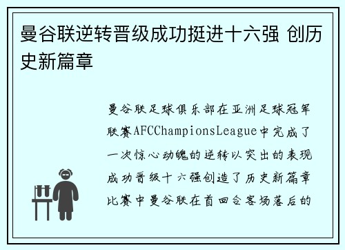曼谷联逆转晋级成功挺进十六强 创历史新篇章