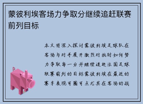 蒙彼利埃客场力争取分继续追赶联赛前列目标