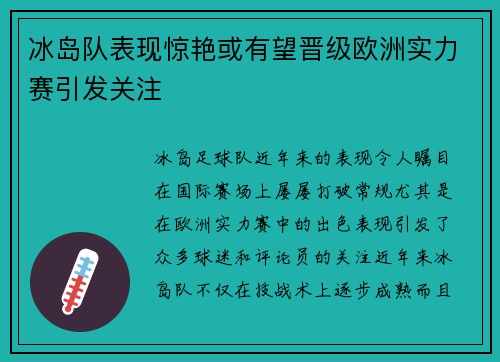 冰岛队表现惊艳或有望晋级欧洲实力赛引发关注