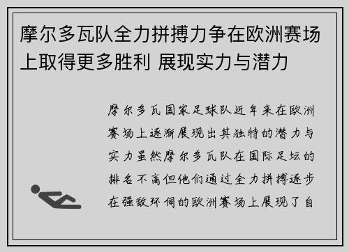 摩尔多瓦队全力拼搏力争在欧洲赛场上取得更多胜利 展现实力与潜力