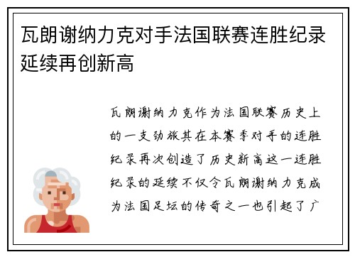 瓦朗谢纳力克对手法国联赛连胜纪录延续再创新高