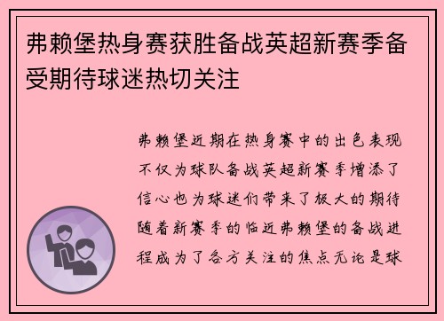 弗赖堡热身赛获胜备战英超新赛季备受期待球迷热切关注
