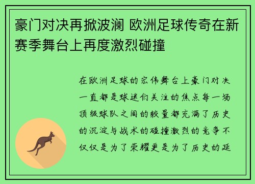 豪门对决再掀波澜 欧洲足球传奇在新赛季舞台上再度激烈碰撞
