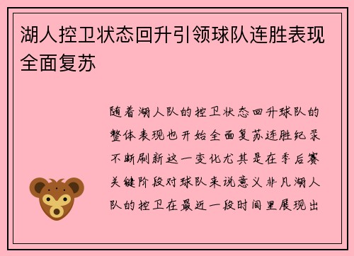 湖人控卫状态回升引领球队连胜表现全面复苏