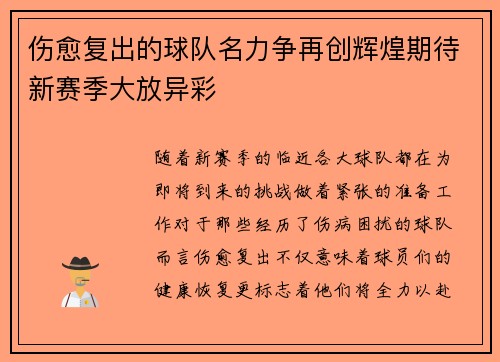伤愈复出的球队名力争再创辉煌期待新赛季大放异彩