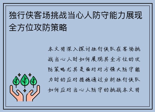 独行侠客场挑战当心人防守能力展现全方位攻防策略