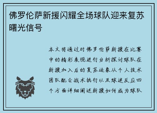 佛罗伦萨新援闪耀全场球队迎来复苏曙光信号