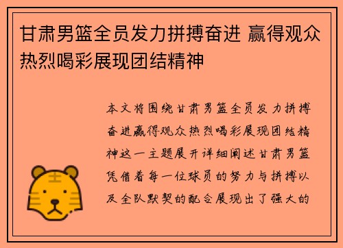 甘肃男篮全员发力拼搏奋进 赢得观众热烈喝彩展现团结精神
