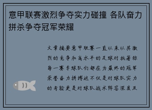 意甲联赛激烈争夺实力碰撞 各队奋力拼杀争夺冠军荣耀