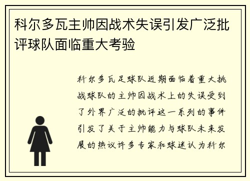 科尔多瓦主帅因战术失误引发广泛批评球队面临重大考验